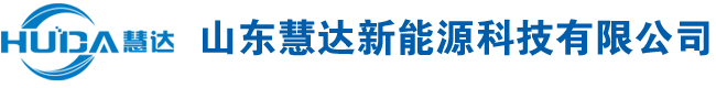 山東慧達(dá)新能源科技有限公司